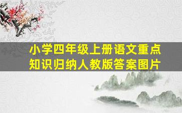 小学四年级上册语文重点知识归纳人教版答案图片