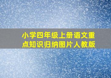 小学四年级上册语文重点知识归纳图片人教版