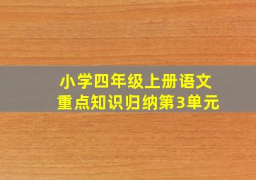 小学四年级上册语文重点知识归纳第3单元