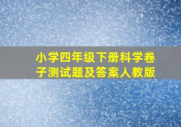 小学四年级下册科学卷子测试题及答案人教版