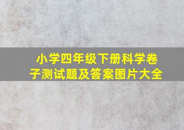 小学四年级下册科学卷子测试题及答案图片大全