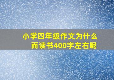 小学四年级作文为什么而读书400字左右呢