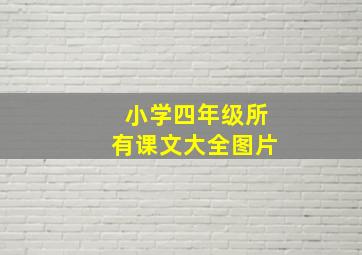 小学四年级所有课文大全图片