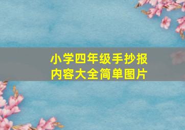 小学四年级手抄报内容大全简单图片