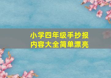 小学四年级手抄报内容大全简单漂亮