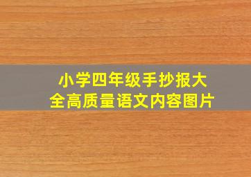 小学四年级手抄报大全高质量语文内容图片