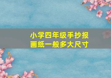 小学四年级手抄报画纸一般多大尺寸