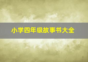 小学四年级故事书大全