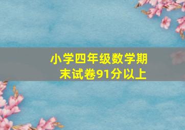 小学四年级数学期末试卷91分以上