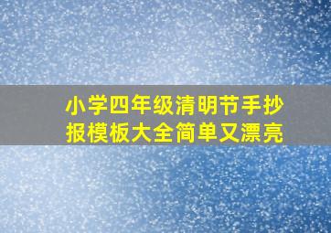 小学四年级清明节手抄报模板大全简单又漂亮