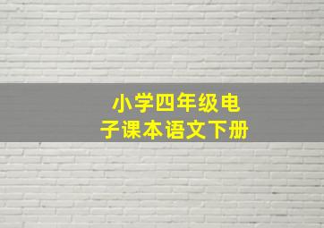 小学四年级电子课本语文下册