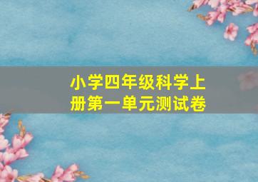 小学四年级科学上册第一单元测试卷