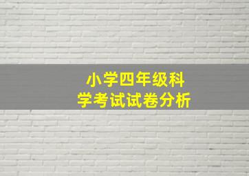 小学四年级科学考试试卷分析