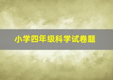 小学四年级科学试卷题