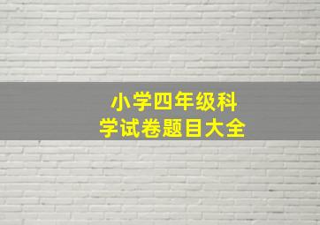 小学四年级科学试卷题目大全