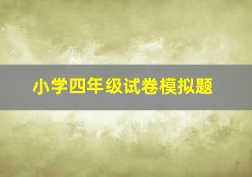 小学四年级试卷模拟题