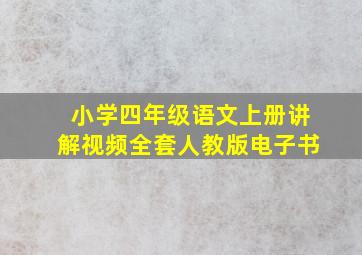 小学四年级语文上册讲解视频全套人教版电子书