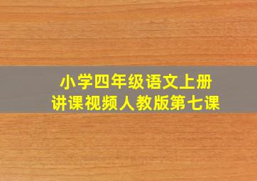 小学四年级语文上册讲课视频人教版第七课