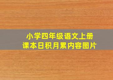 小学四年级语文上册课本日积月累内容图片