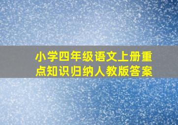 小学四年级语文上册重点知识归纳人教版答案