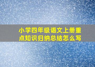 小学四年级语文上册重点知识归纳总结怎么写