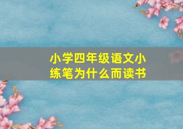 小学四年级语文小练笔为什么而读书