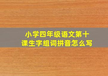 小学四年级语文第十课生字组词拼音怎么写