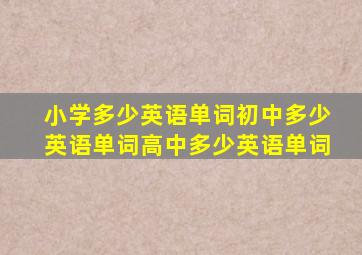 小学多少英语单词初中多少英语单词高中多少英语单词