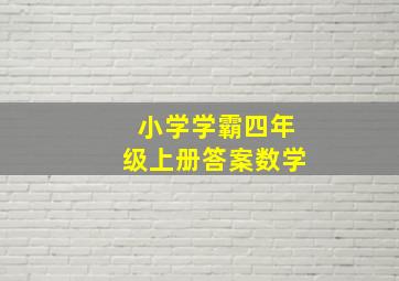 小学学霸四年级上册答案数学