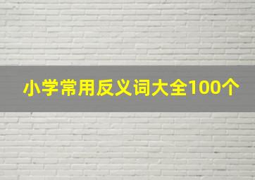 小学常用反义词大全100个