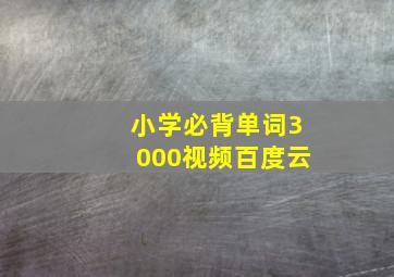 小学必背单词3000视频百度云