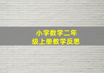 小学数学二年级上册教学反思