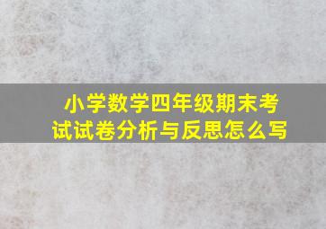 小学数学四年级期末考试试卷分析与反思怎么写