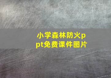 小学森林防火ppt免费课件图片