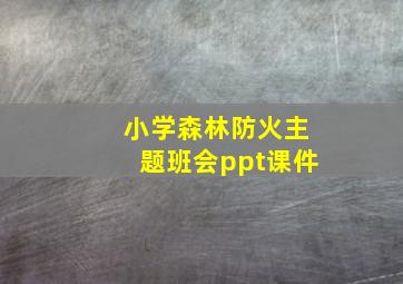 小学森林防火主题班会ppt课件