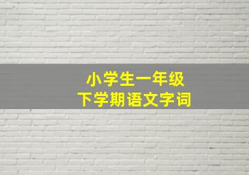 小学生一年级下学期语文字词