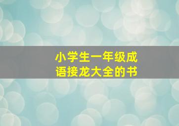 小学生一年级成语接龙大全的书