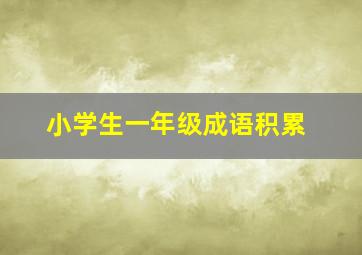 小学生一年级成语积累