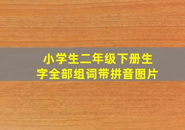 小学生二年级下册生字全部组词带拼音图片