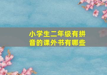 小学生二年级有拼音的课外书有哪些