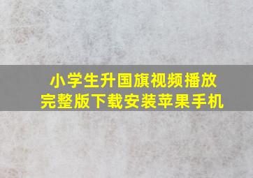 小学生升国旗视频播放完整版下载安装苹果手机