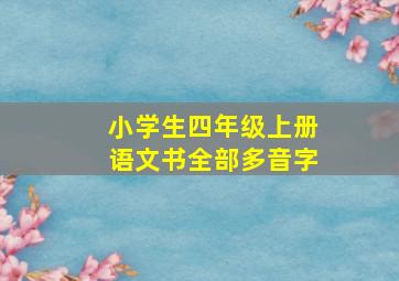 小学生四年级上册语文书全部多音字