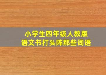 小学生四年级人教版语文书打头阵那些词语