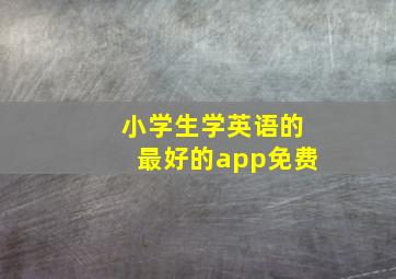 小学生学英语的最好的app免费