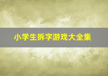 小学生拆字游戏大全集