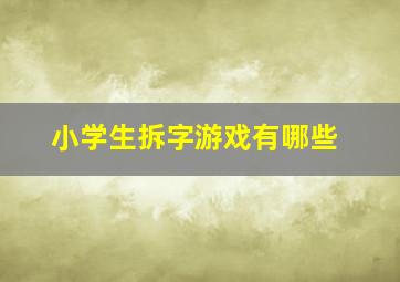 小学生拆字游戏有哪些