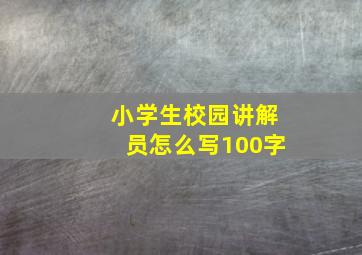 小学生校园讲解员怎么写100字