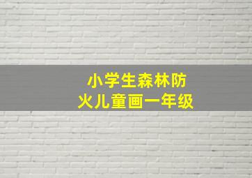 小学生森林防火儿童画一年级