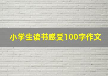 小学生读书感受100字作文