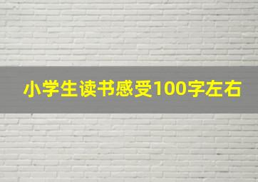 小学生读书感受100字左右